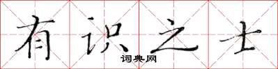 黄华生有识之士楷书怎么写