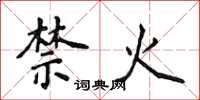 侯登峰禁火楷书怎么写