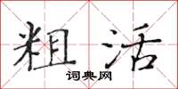 黄华生粗活楷书怎么写