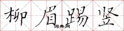 黄华生柳眉踢竖楷书怎么写