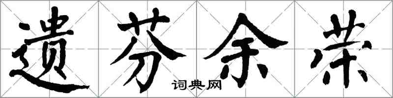 翁闿运遗芬余荣楷书怎么写