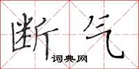 黄华生断气楷书怎么写