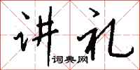 钱沛云讲礼行书怎么写
