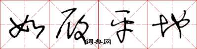 王冬龄如履平地草书怎么写