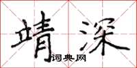 侯登峰靖深楷书怎么写