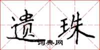 侯登峰遗珠楷书怎么写