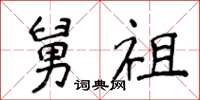 侯登峰舅祖楷书怎么写