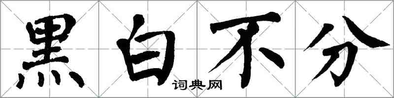 翁闿运黑白不分楷书怎么写