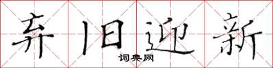 黄华生弃旧迎新楷书怎么写