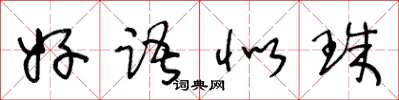 王冬龄好语似珠草书怎么写