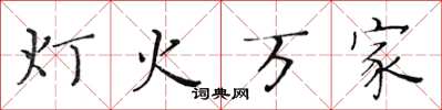 黄华生灯火万家楷书怎么写