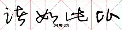 王冬龄诸如此比草书怎么写