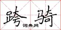 侯登峰跨骑楷书怎么写