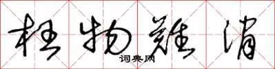 王冬龄枉物难消草书怎么写