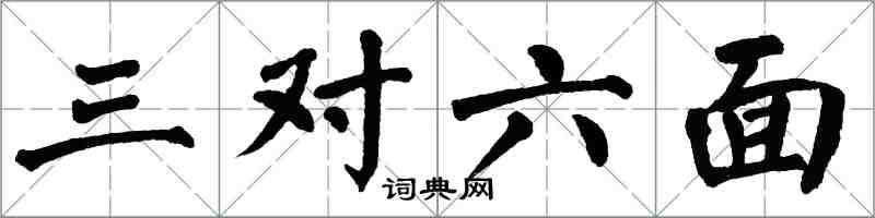 翁闿运三对六面楷书怎么写