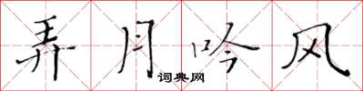 黄华生弄月吟风楷书怎么写
