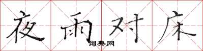 黄华生夜雨对床楷书怎么写