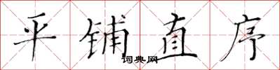 黄华生平铺直序楷书怎么写
