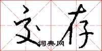 钱沛云交存行书怎么写