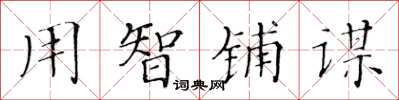 黄华生用智铺谋楷书怎么写