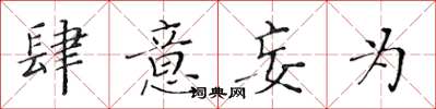 黄华生肆意妄为楷书怎么写