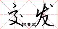 钱沛云交发行书怎么写