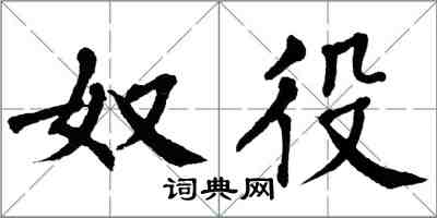 翁闿运奴役楷书怎么写