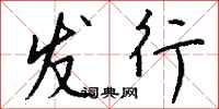 钱沛云发行行书怎么写