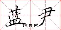 侯登峰蓝尹楷书怎么写