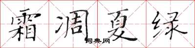 黄华生霜凋夏绿楷书怎么写