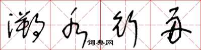 王冬龄溯水行舟草书怎么写