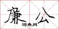侯登峰廉公楷书怎么写
