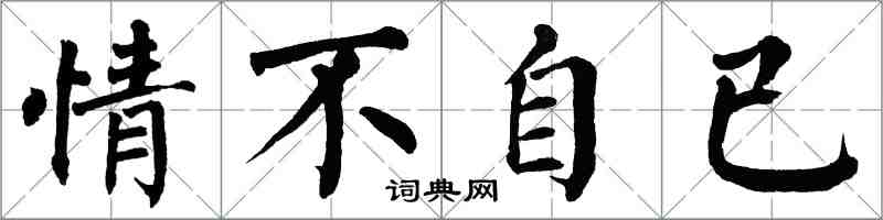 翁闿运情不自已楷书怎么写