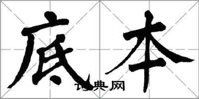 翁闿运底本楷书怎么写