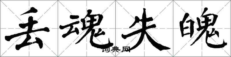 翁闿运丢魂失魄楷书怎么写