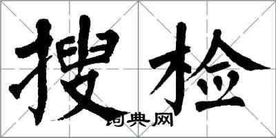翁闿运搜检楷书怎么写