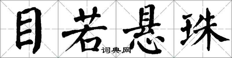 翁闿运目若悬珠楷书怎么写