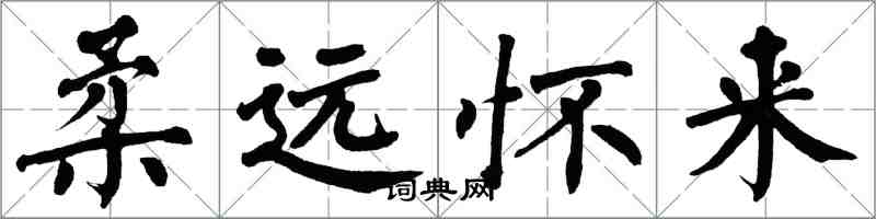 翁闿运柔远怀来楷书怎么写