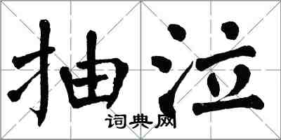 翁闿运抽泣楷书怎么写