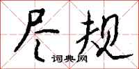 钱沛云尽规行书怎么写