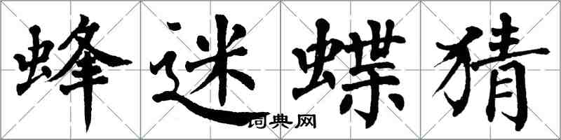 翁闿运蜂迷蝶猜楷书怎么写