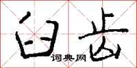 钱沛云臼齿行书怎么写
