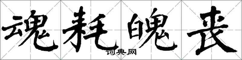 翁闿运魂耗魄丧楷书怎么写
