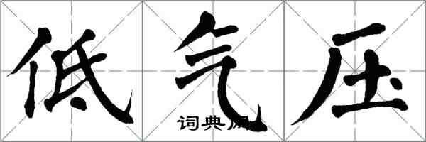 翁闿运低气压楷书怎么写