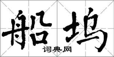 翁闿运船坞楷书怎么写