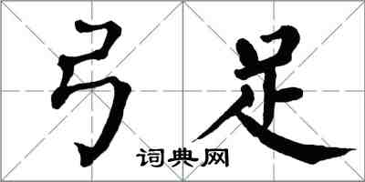 翁闿运弓足楷书怎么写