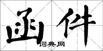 翁闿运函件楷书怎么写