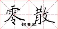 侯登峰零散楷书怎么写