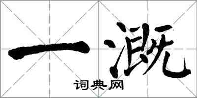 翁闿运一溉楷书怎么写