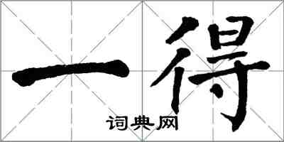 翁闿运一得楷书怎么写